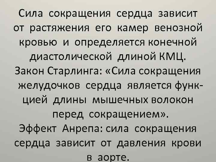 Сила сокращения сердца зависит от растяжения его камер венозной кровью и определяется конечной диастолической