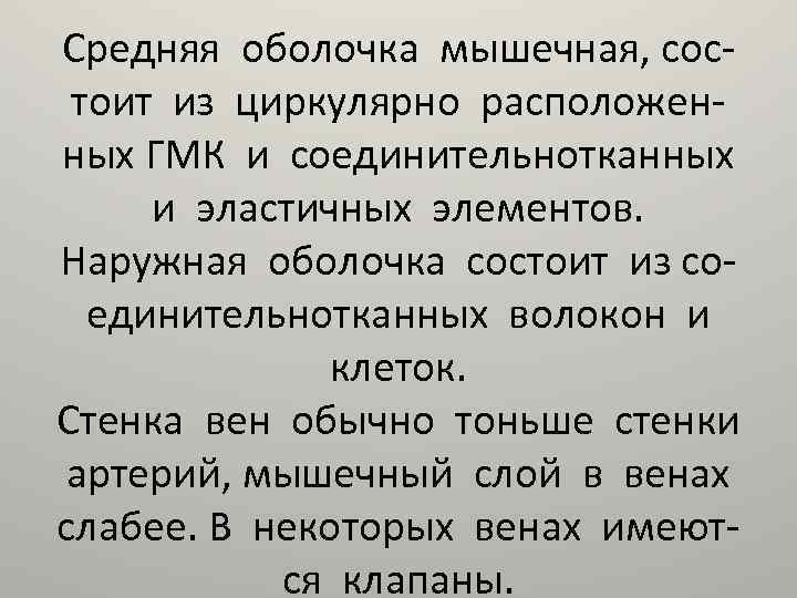 Средняя оболочка мышечная, состоит из циркулярно расположенных ГМК и соединительнотканных и эластичных элементов. Наружная