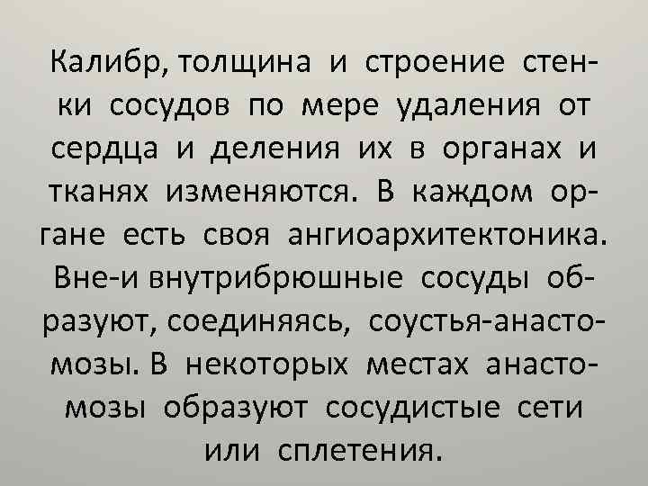Калибр, толщина и строение стенки сосудов по мере удаления от сердца и деления их