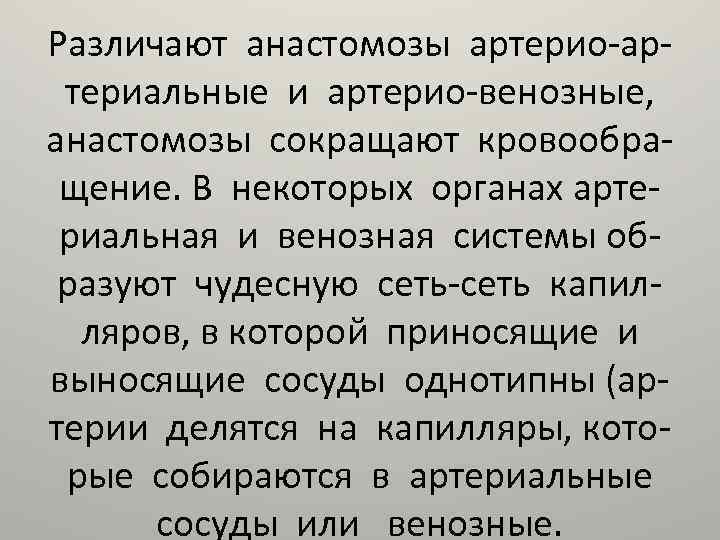 Различают анастомозы артерио-артериальные и артерио-венозные, анастомозы сокращают кровообращение. В некоторых органах артериальная и венозная
