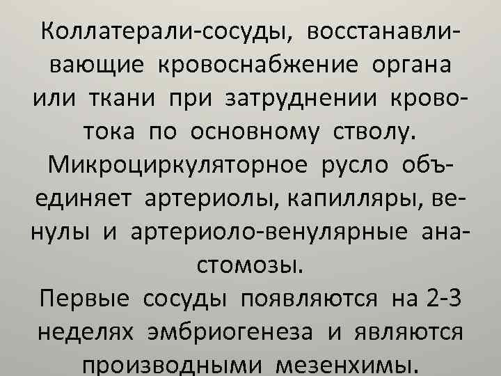 Коллатерали-сосуды, восстанавливающие кровоснабжение органа или ткани при затруднении кровотока по основному стволу. Микроциркуляторное русло