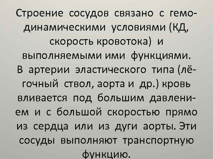 Строение сосудов связано с гемодинамическими условиями (КД, скорость кровотока) и выполняемыми ими функциями. В