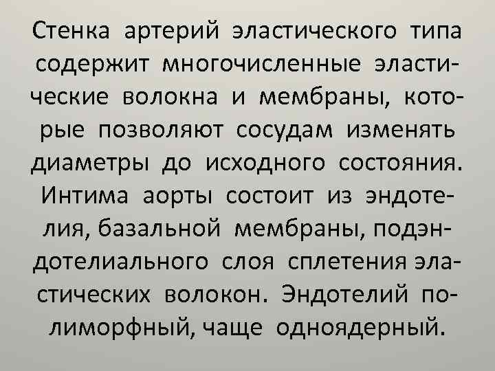Стенка артерий эластического типа содержит многочисленные эластические волокна и мембраны, которые позволяют сосудам изменять
