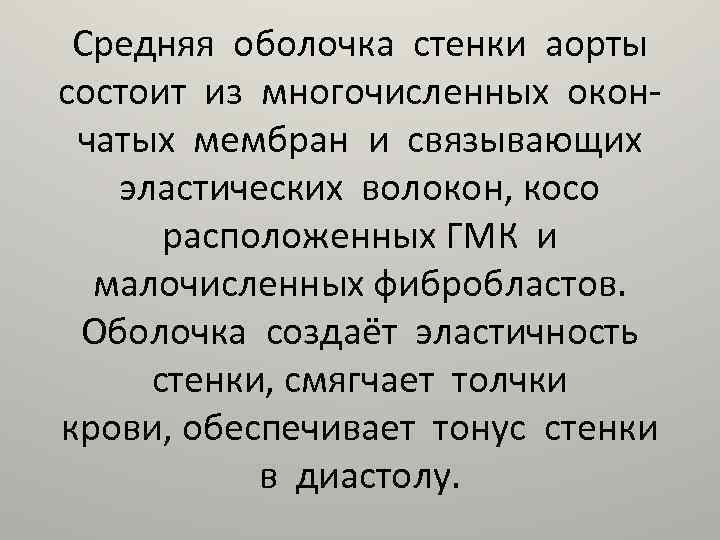 Средняя оболочка стенки аорты состоит из многочисленных окончатых мембран и связывающих эластических волокон, косо