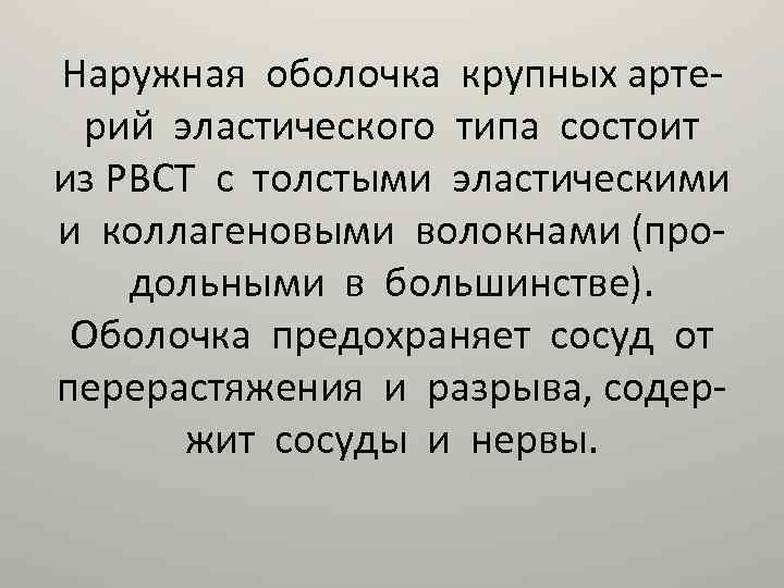 Наружная оболочка крупных артерий эластического типа состоит из РВСТ с толстыми эластическими и коллагеновыми