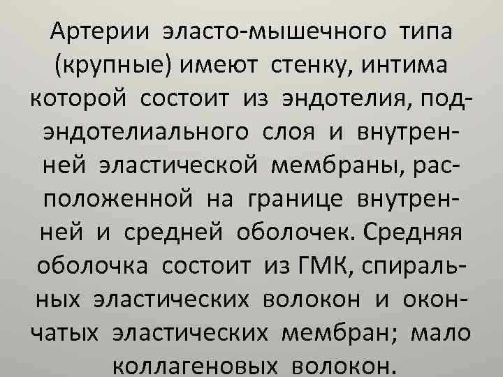 Артерии эласто-мышечного типа (крупные) имеют стенку, интима которой состоит из эндотелия, подэндотелиального слоя и