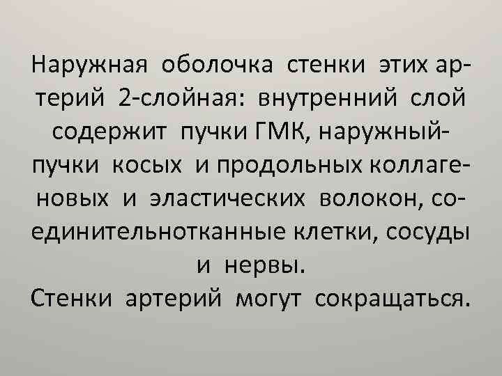Наружная оболочка стенки этих артерий 2 -слойная: внутренний слой содержит пучки ГМК, наружныйпучки косых