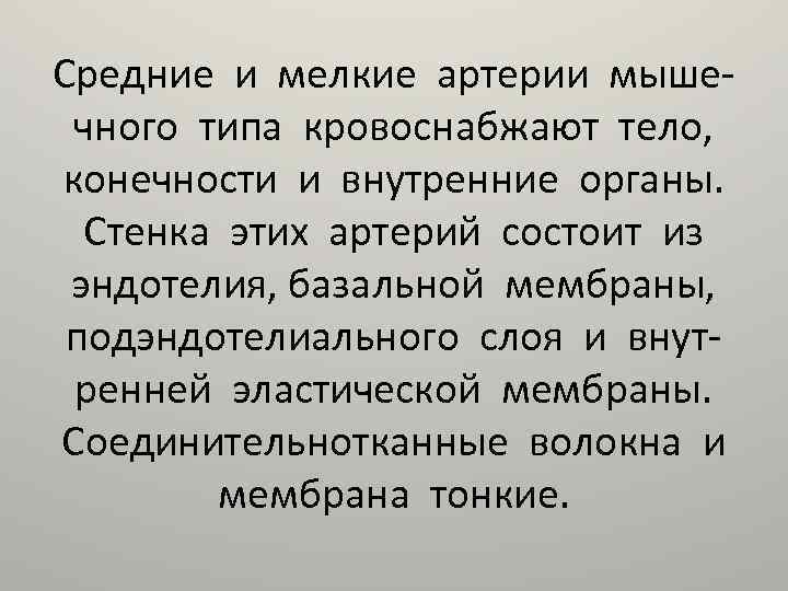 Средние и мелкие артерии мышечного типа кровоснабжают тело, конечности и внутренние органы. Стенка этих