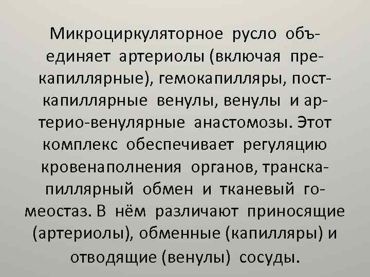Микроциркуляторное русло объединяет артериолы (включая прекапиллярные), гемокапилляры, посткапиллярные венулы, венулы и артерио-венулярные анастомозы. Этот