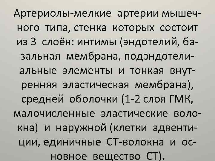 Артериолы-мелкие артерии мышечного типа, стенка которых состоит из 3 слоёв: интимы (эндотелий, базальная мембрана,