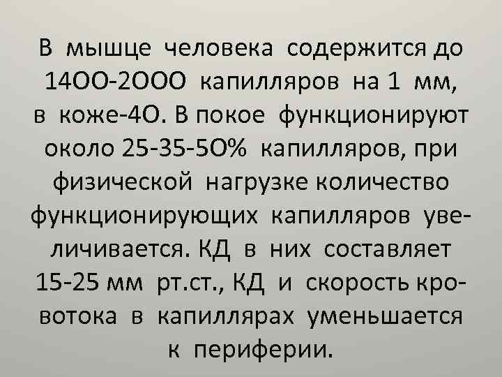 В мышце человека содержится до 14 ОО-2 ООО капилляров на 1 мм, в коже-4