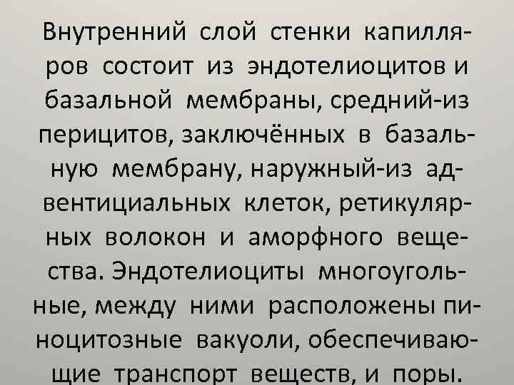 Внутренний слой стенки капилляров состоит из эндотелиоцитов и базальной мембраны, средний-из перицитов, заключённых в
