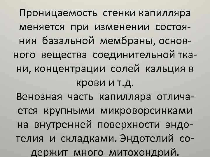Проницаемость стенки капилляра меняется при изменении состояния базальной мембраны, основного вещества соединительной ткани, концентрации