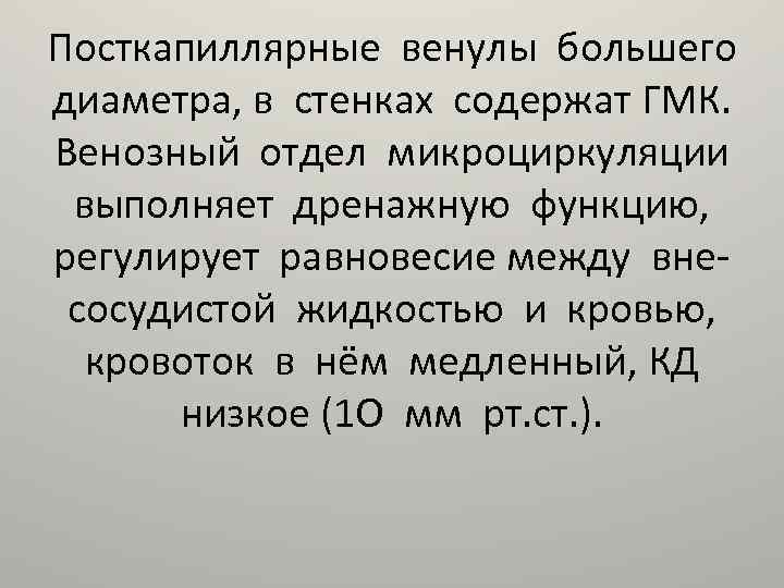Посткапиллярные венулы большего диаметра, в стенках содержат ГМК. Венозный отдел микроциркуляции выполняет дренажную функцию,