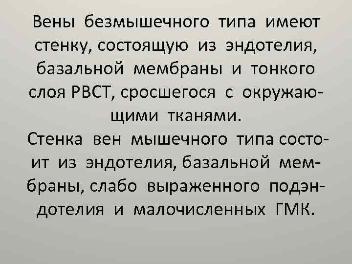 Вены безмышечного типа имеют стенку, состоящую из эндотелия, базальной мембраны и тонкого слоя РВСТ,