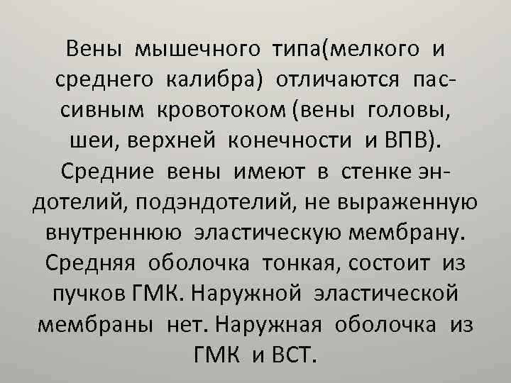 Вены мышечного типа(мелкого и среднего калибра) отличаются пассивным кровотоком (вены головы, шеи, верхней конечности