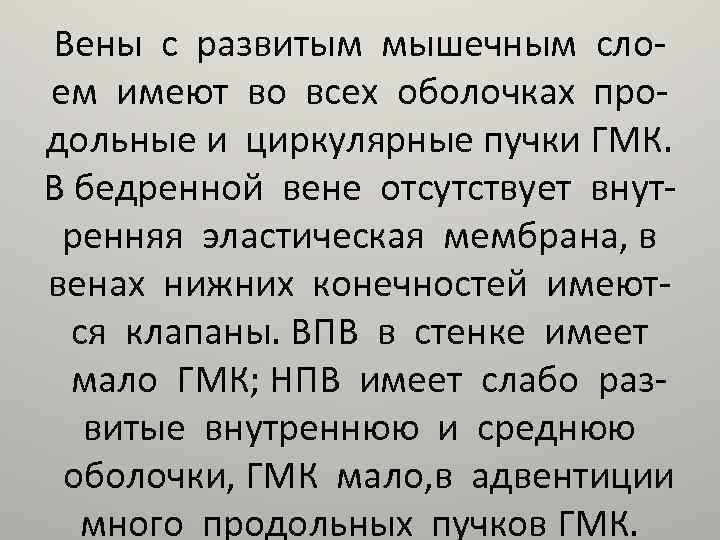 Вены с развитым мышечным слоем имеют во всех оболочках продольные и циркулярные пучки ГМК.
