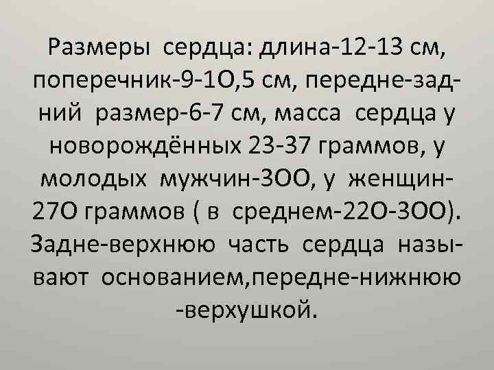 Размеры сердца: длина-12 -13 см, поперечник-9 -1 О, 5 см, передне-задний размер-6 -7 см,