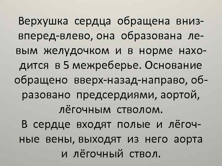 Верхушка сердца обращена внизвперед-влево, она образована левым желудочком и в норме находится в 5