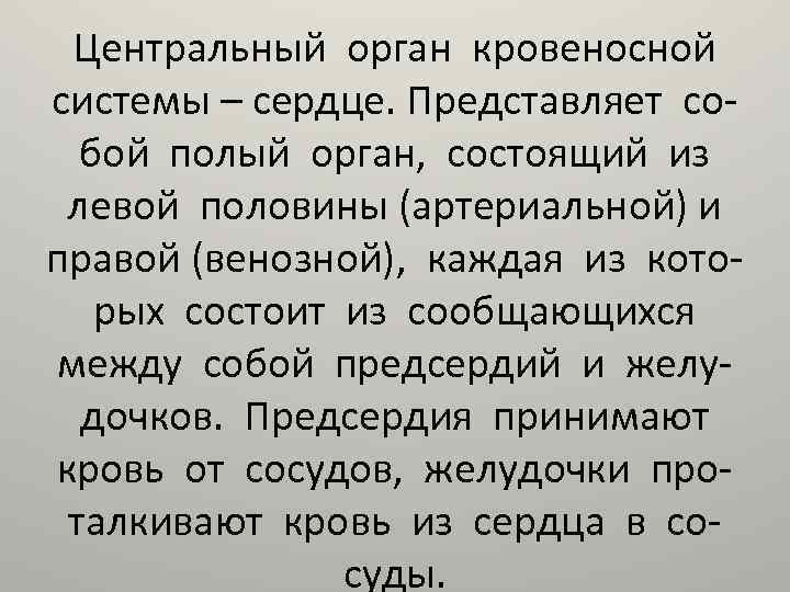 Центральный орган кровеносной системы – сердце. Представляет собой полый орган, состоящий из левой половины