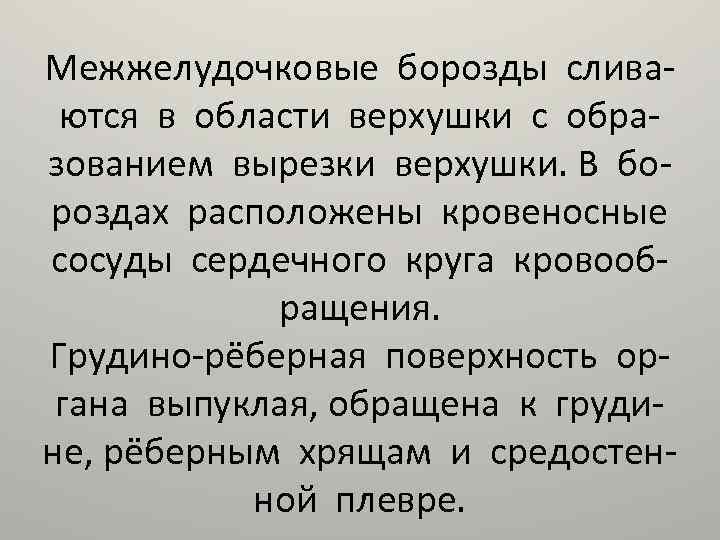 Межжелудочковые борозды сливаются в области верхушки с образованием вырезки верхушки. В бороздах расположены кровеносные