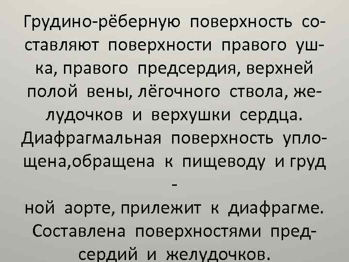 Грудино-рёберную поверхность составляют поверхности правого ушка, правого предсердия, верхней полой вены, лёгочного ствола, желудочков