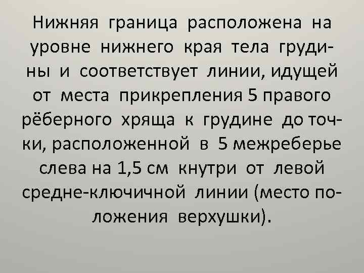 Нижняя граница расположена на уровне нижнего края тела грудины и соответствует линии, идущей от