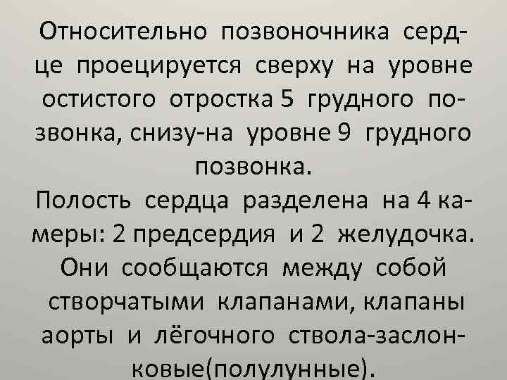 Относительно позвоночника сердце проецируется сверху на уровне остистого отростка 5 грудного позвонка, снизу-на уровне