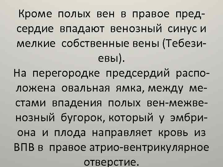 Кроме полых вен в правое предсердие впадают венозный синус и мелкие собственные вены (Тебезиевы).
