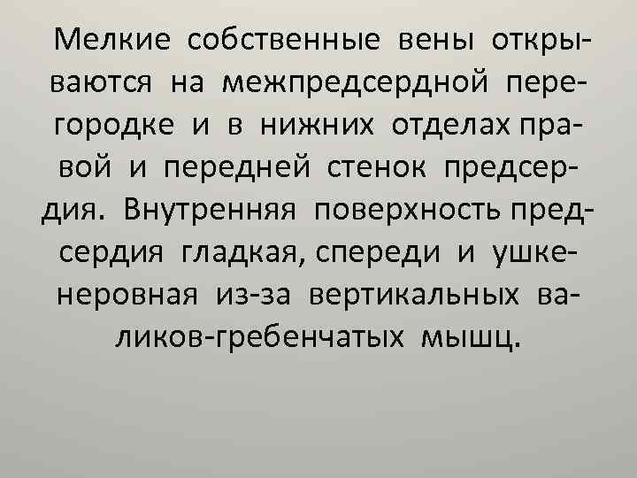 Мелкие собственные вены открываются на межпредсердной перегородке и в нижних отделах правой и передней