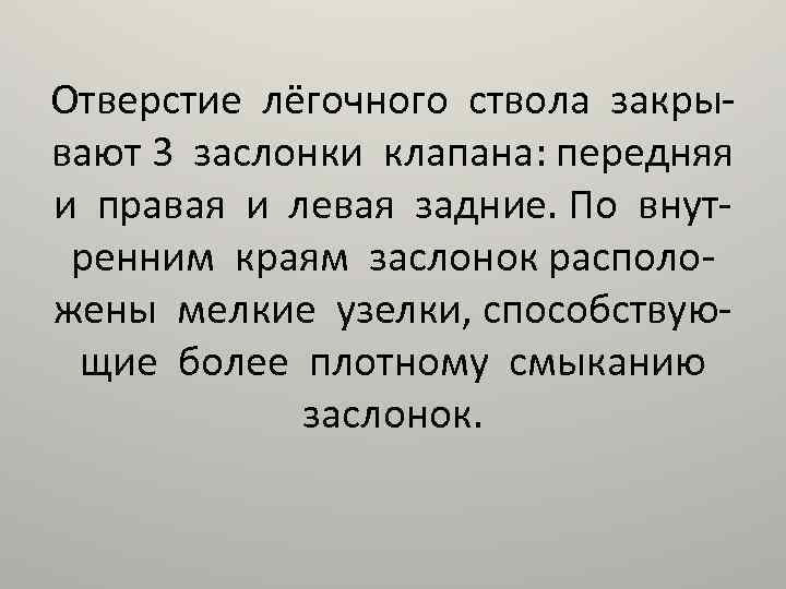Отверстие лёгочного ствола закрывают 3 заслонки клапана: передняя и правая и левая задние. По