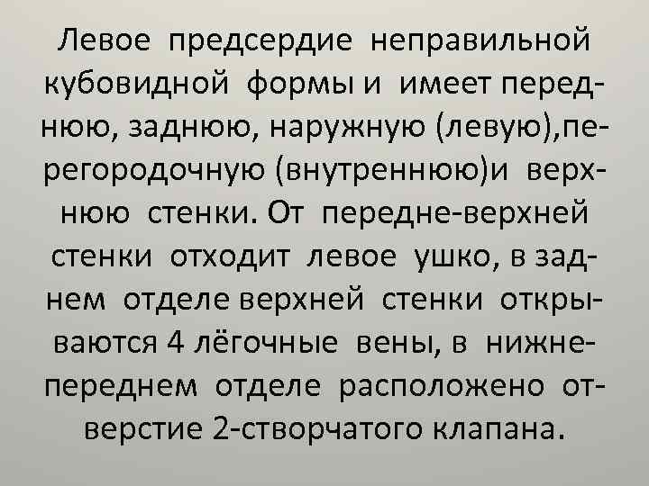 Левое предсердие неправильной кубовидной формы и имеет переднюю, заднюю, наружную (левую), перегородочную (внутреннюю)и верхнюю