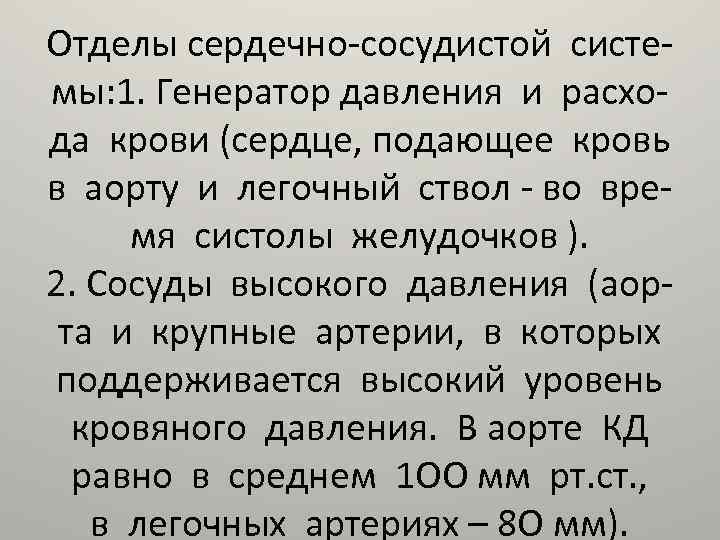Отделы сердечно-сосудистой системы: 1. Генератор давления и расхода крови (сердце, подающее кровь в аорту