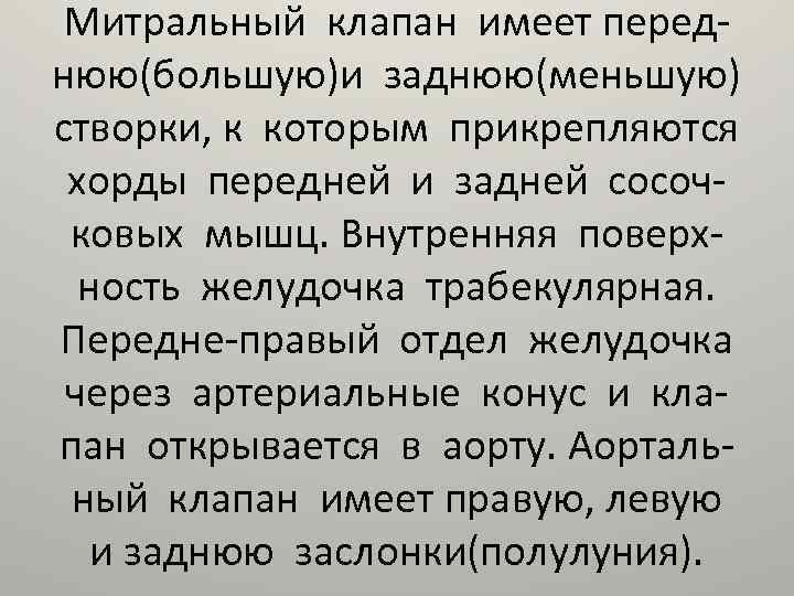 Митральный клапан имеет переднюю(большую)и заднюю(меньшую) створки, к которым прикрепляются хорды передней и задней сосочковых