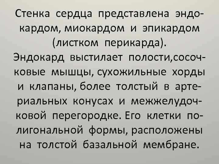 Стенка сердца представлена эндокардом, миокардом и эпикардом (листком перикарда). Эндокард выстилает полости, сосочковые мышцы,