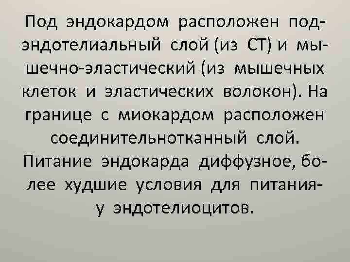Под эндокардом расположен подэндотелиальный слой (из СТ) и мышечно-эластический (из мышечных клеток и эластических