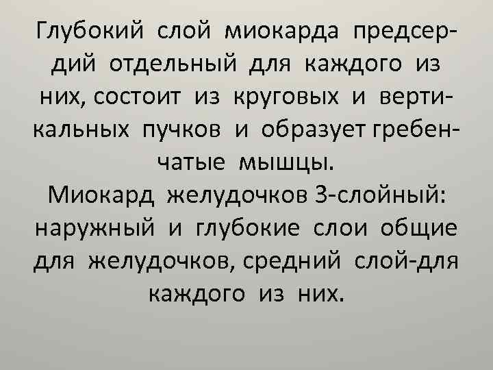 Глубокий слой миокарда предсердий отдельный для каждого из них, состоит из круговых и вертикальных