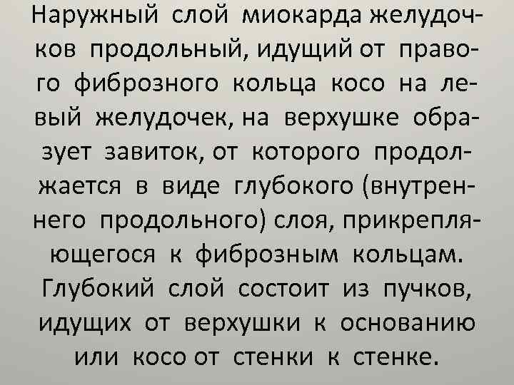 Наружный слой миокарда желудочков продольный, идущий от правого фиброзного кольца косо на левый желудочек,