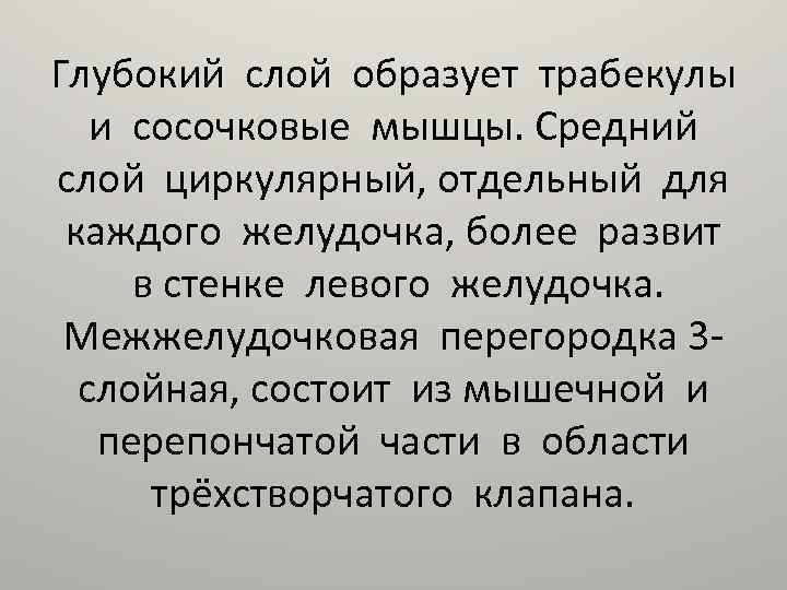 Глубокий слой образует трабекулы и сосочковые мышцы. Средний слой циркулярный, отдельный для каждого желудочка,