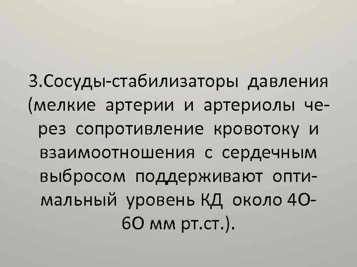 3. Сосуды-стабилизаторы давления (мелкие артерии и артериолы через сопротивление кровотоку и взаимоотношения с сердечным