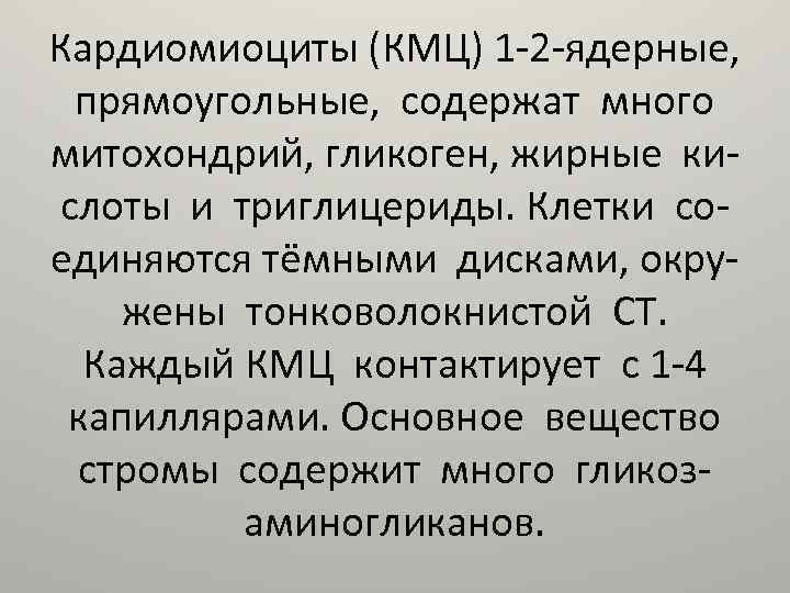 Кардиомиоциты (КМЦ) 1 -2 -ядерные, прямоугольные, содержат много митохондрий, гликоген, жирные кислоты и триглицериды.