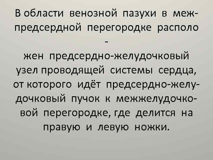 В области венозной пазухи в межпредсердной перегородке располо жен предсердно-желудочковый узел проводящей системы сердца,