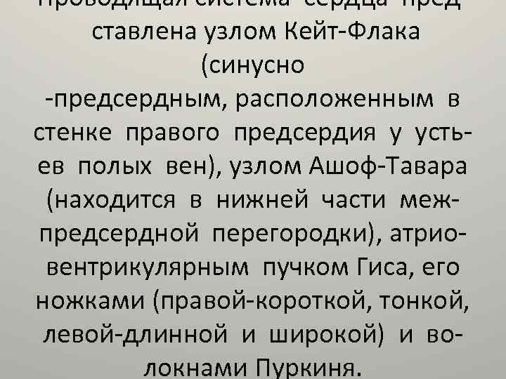 Проводящая система сердца представлена узлом Кейт-Флака (синусно -предсердным, расположенным в стенке правого предсердия у