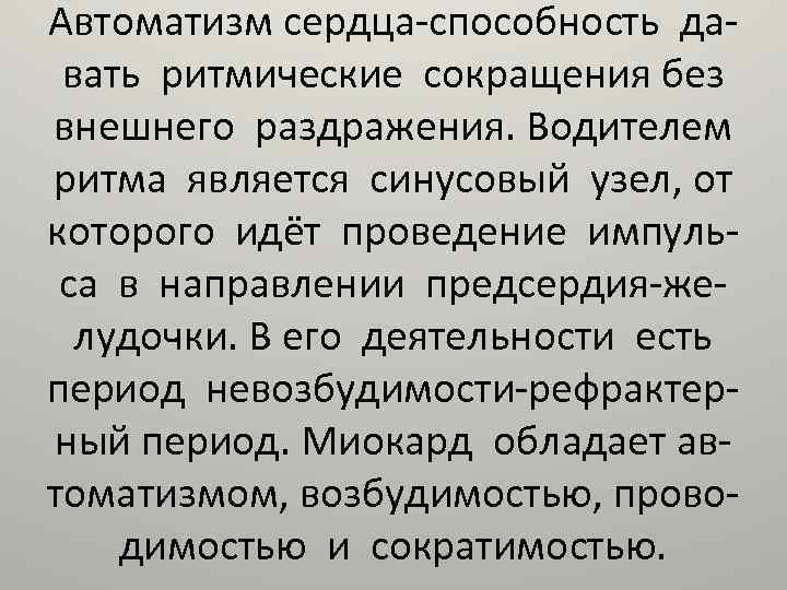 Автоматизм сердца-способность давать ритмические сокращения без внешнего раздражения. Водителем ритма является синусовый узел, от