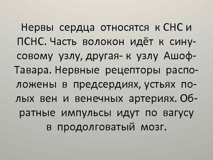 Нервы сердца относятся к СНС и ПСНС. Часть волокон идёт к синусовому узлу, другая-