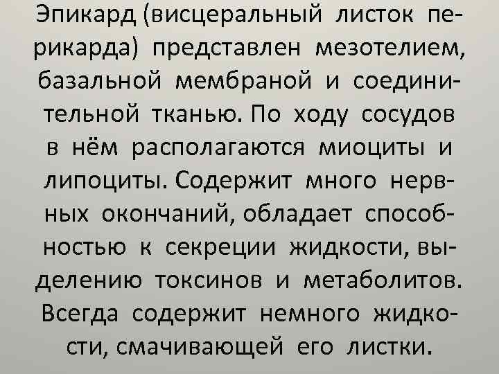 Эпикард (висцеральный листок перикарда) представлен мезотелием, базальной мембраной и соединительной тканью. По ходу сосудов