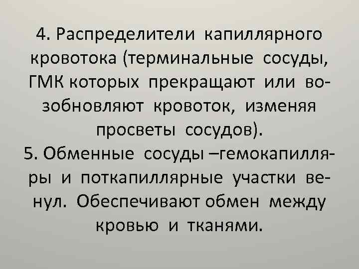 4. Распределители капиллярного кровотока (терминальные сосуды, ГМК которых прекращают или возобновляют кровоток, изменяя просветы