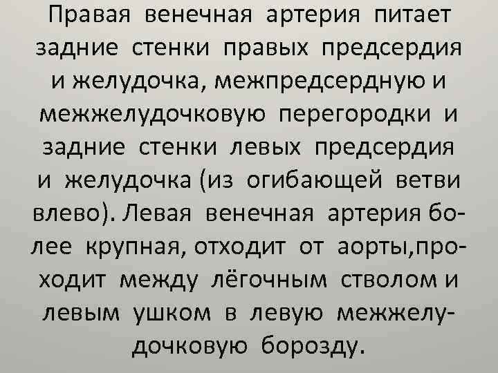 Правая венечная артерия питает задние стенки правых предсердия и желудочка, межпредсердную и межжелудочковую перегородки