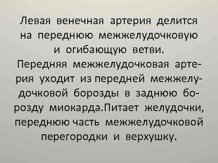 Левая венечная артерия делится на переднюю межжелудочковую и огибающую ветви. Передняя межжелудочковая артерия уходит