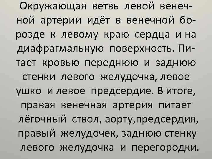 Окружающая ветвь левой венечной артерии идёт в венечной борозде к левому краю сердца и